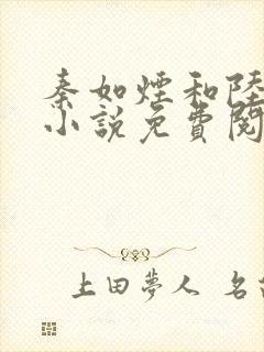 秦如烟和陆景琛小说免费阅读