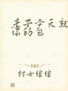 老子今天就要开你的包