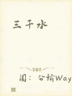 三千水