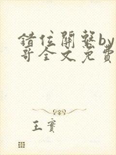 错位关系by东哥全文免费阅读