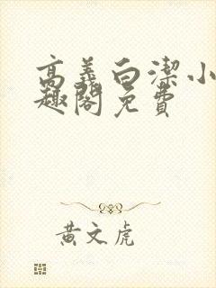 高义白洁小说笔趣阁免费