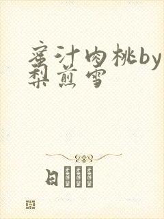 蜜汁肉桃by棠梨煎雪