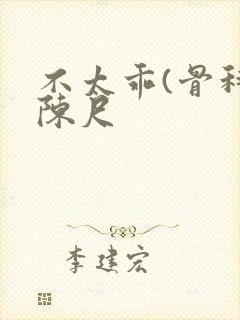 不太乖(骨科)陈尺