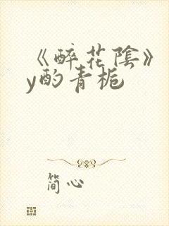 《醉花阴》 by酌青栀