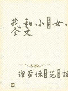 我和小姪女小婷全文