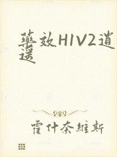 药效H1V2逍遥