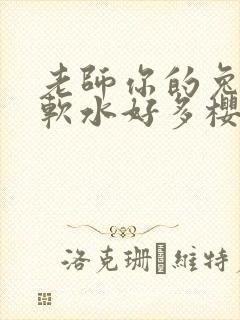 老师你的兔子好软水好多樱花