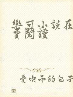 乐可小说在线免费阅读