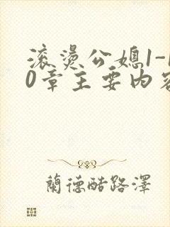 滚烫公媳1-10章主要内容