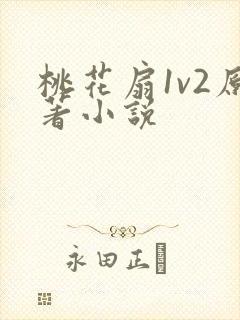 桃花扇1v2原著小说