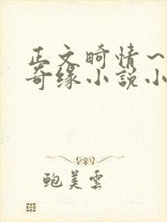 正文畸情～内裤奇缘小说小茹