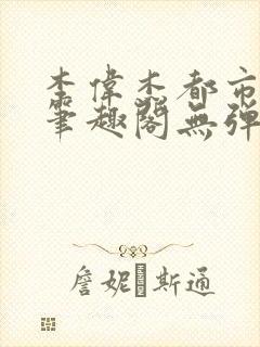 李伟杰都市奇缘笔趣阁无弹窗免费阅读