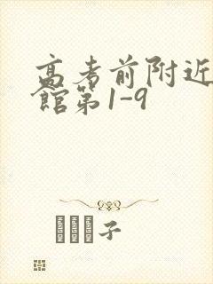 高考前附近的宾馆第1-9