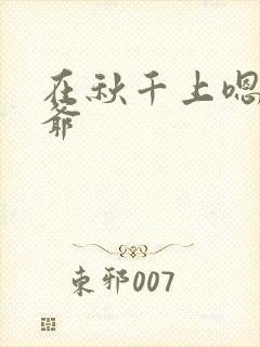 在秋千上嗯啊王爷