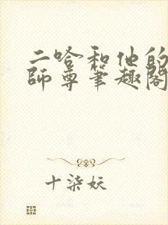 二哈和他的白猫师尊笔趣阁