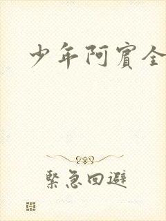 少年阿宾全集