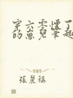 穿六零怀了大佬的崽儿笔趣阁