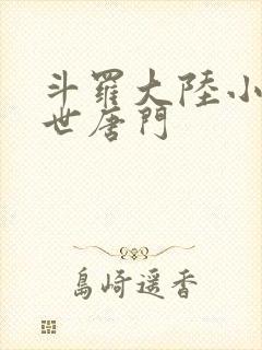 斗罗大陆小说绝世唐门