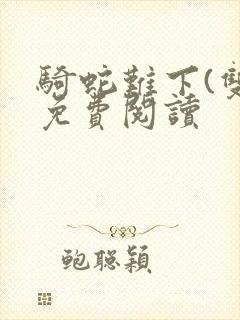 骑蛇难下(双)免费阅读