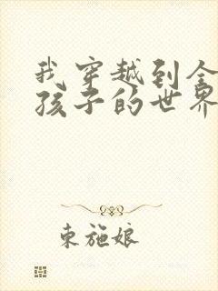 我穿越到全是女孩子的世界