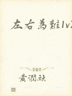 左右为难1v2