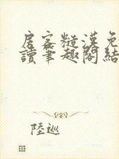 房客糙汉免费阅读笔趣阁结局