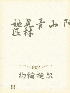 她见青山 阿司匹林