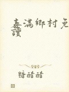 春满乡村免费阅读