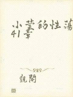 小莹的性荡生活41章