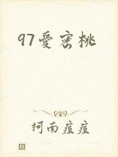 97爱密桃