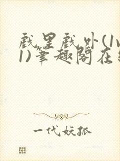 戏里戏外(1v1)笔趣阁在线阅读