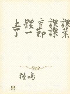 上体育课课被捅了一节课叶渺渺