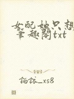 女配她只想sc 笔趣阁txt