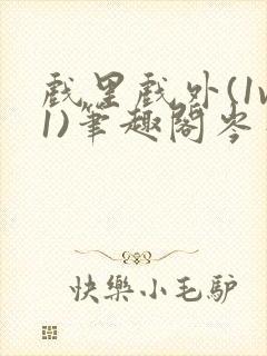 戏里戏外(1v1)笔趣阁岑栾完整版
