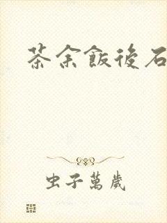 茶余饭后石头记