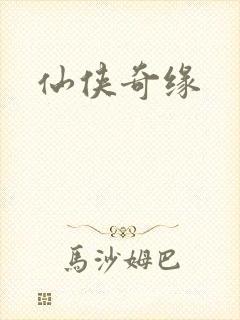 仙侠奇缘