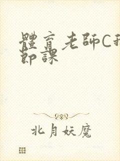 体育老师C我一节课