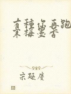 有种你再跑by寒梅墨香