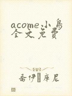 acome小鸟全文免费