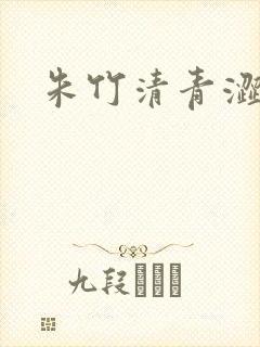 朱竹清青涩漫画