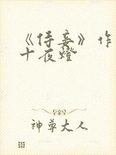 《侍妾》作者:十夜灯