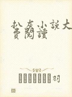 扒灰小说大全免费阅读