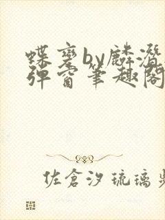 蝶变by麟潜无弹窗笔趣阁txt