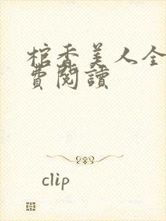 棺香美人全文免费阅读