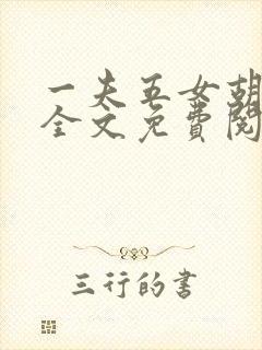 一夫五女胡本兴全文免费阅读