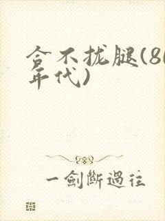 合不拢腿(80年代)