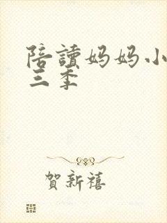 陪读妈妈小说第三季