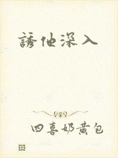 诱他深入