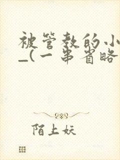 被管教的小美人_(一串省略号)