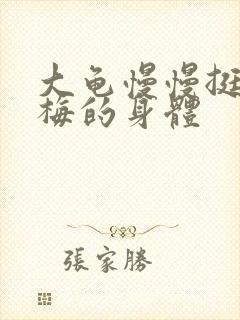 大龟慢慢挺进张梅的身体